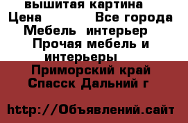 вышитая картина  › Цена ­ 8 000 - Все города Мебель, интерьер » Прочая мебель и интерьеры   . Приморский край,Спасск-Дальний г.
